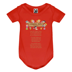 Цветно бебешко боди - Родна реч