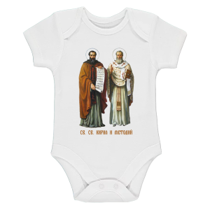 Бяло бебешко боди - Кирил и Методий