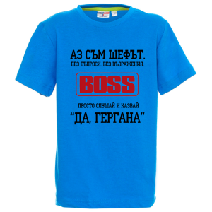 Цветна детска тениска - Аз съм шефът Гергана