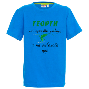 Цветна детска тениска - Георги - на риболова цар