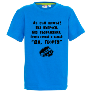 Цветна детска тениска - Аз съм шефът Георги