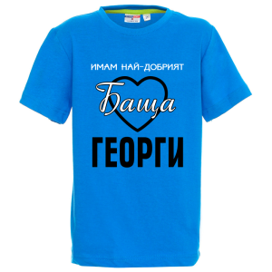 Цветна детска тениска - Имам най- добрият баща Георги