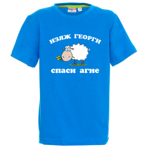 Цветна детска тениска - Изяж Георги спаси агне