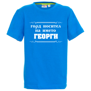 Цветна детска тениска - Горд носител на името Георги