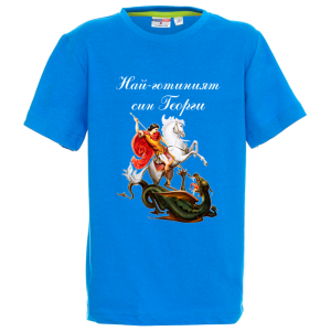 Цветна детска тениска - Най- готиният син Георги