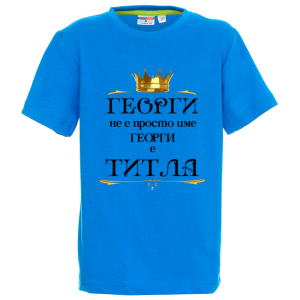 Цветна детска тениска - Георги е титла