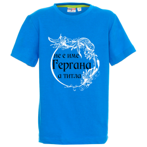 Цветна детска тениска - Гергана е титла