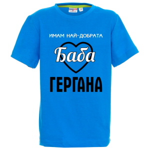 Цветна детска тениска - Имам най- добрата баба Гергана