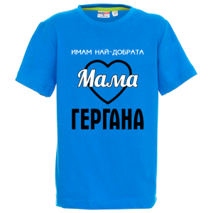 Цветна детска тениска - Имам най- добрата мама Гергана