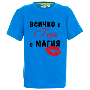 Цветна детска тениска - Всичко с Гери е магия