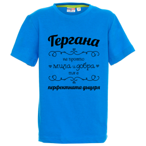 Цветна детска тениска - Гергана- перфектната дъщеря