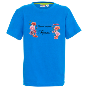 Цветна детска тениска -Честит празник, Гергана