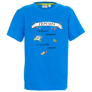 Цветна детска тениска - Гергана с усмивка надарена
