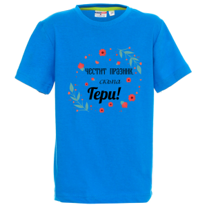 Цветна детска тениска - Честит празник, скъпа Гери