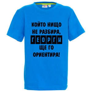 Цветна детска тениска - Георги ще те ориентира
