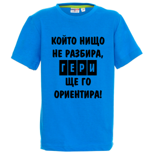 Цветна детска тениска - Гери ще те ориентира