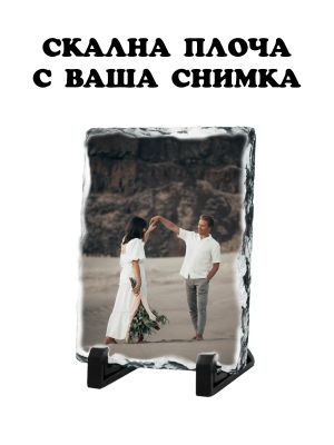 Скална плоча със снимка - правоъгълник 18см.-14см.