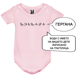 Цветно бебешко боди с име изписано на Глаголица