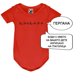 Цветно бебешко боди с име изписано на Глаголица