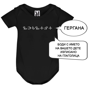 Цветно бебешко боди с име изписано на Глаголица