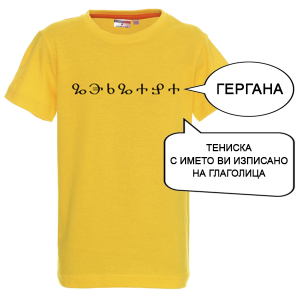Цветна детска тениска с име изписано на Глаголица