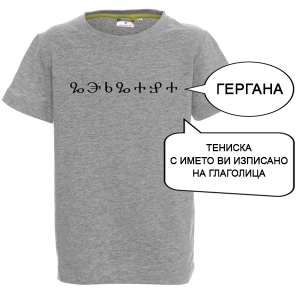 Цветна детска тениска с име изписано на Глаголица