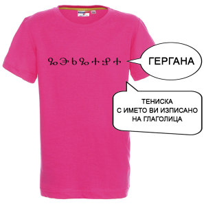 Цветна детска тениска с име изписано на Глаголица