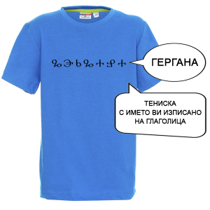 Цветна детска тениска с име изписано на Глаголица