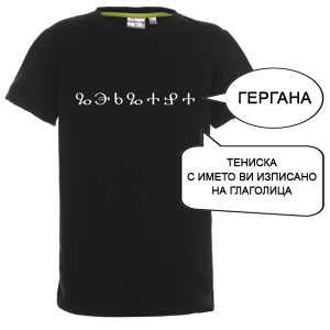 Цветна детска тениска с име изписано на Глаголица