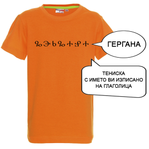 Цветна детска тениска с име изписано на Глаголица