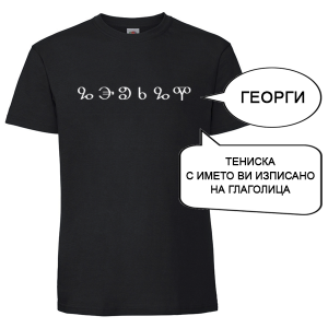 Цветна мъжка тениска с име изписано на Глаголица
