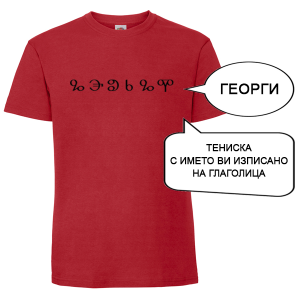 Цветна мъжка тениска с име изписано на Глаголица