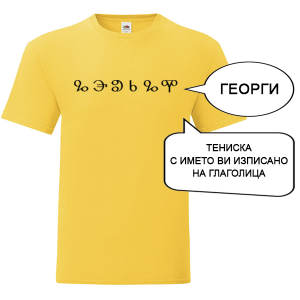Цветна мъжка тениска с име изписано на Глаголица