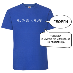 Цветна мъжка тениска с име изписано на Глаголица