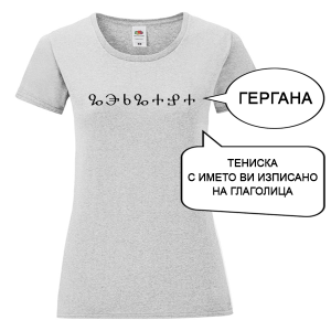 Цветна дамска тениска с името изписано на Глаголица