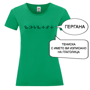 Цветна дамска тениска с името изписано на Глаголица