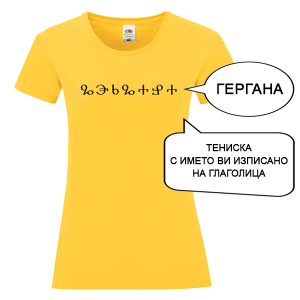 Цветна дамска тениска с името изписано на Глаголица
