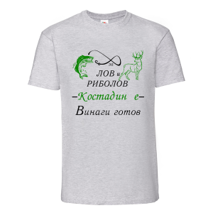 Цветна мъжка тениска- За лов и риболов- Костадин е винаги готов
