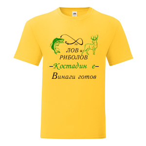 Цветна мъжка тениска- За лов и риболов- Костадин е винаги готов