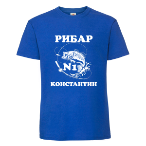 Цветна мъжка тениска- Рибар №1 Константин