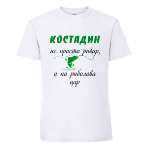 Бяла мъжка тениска- Костадин е на риболова цар
