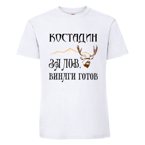 Цветна мъжка тениска- Костадин за лов винаги готов