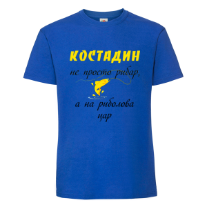Цветна мъжка тениска- Костадин е на риболова цар
