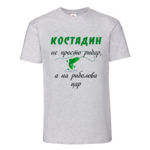 Цветна мъжка тениска- Костадин е на риболова цар