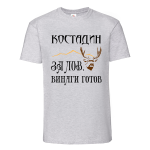 Цветна мъжка тениска- Костадин за лов винаги готов