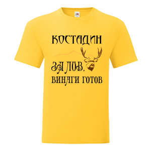 Цветна мъжка тениска- Костадин за лов винаги готов