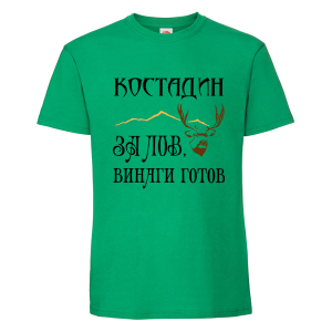 Цветна мъжка тениска- Костадин за лов винаги готов