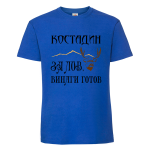 Цветна мъжка тениска- Костадин за лов винаги готов