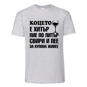 Цветна мъжка тениска- Коцето е хитър