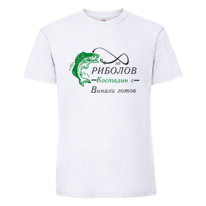 Бяла мъжка тениска- За лов и риболов Костадин е винаги готов